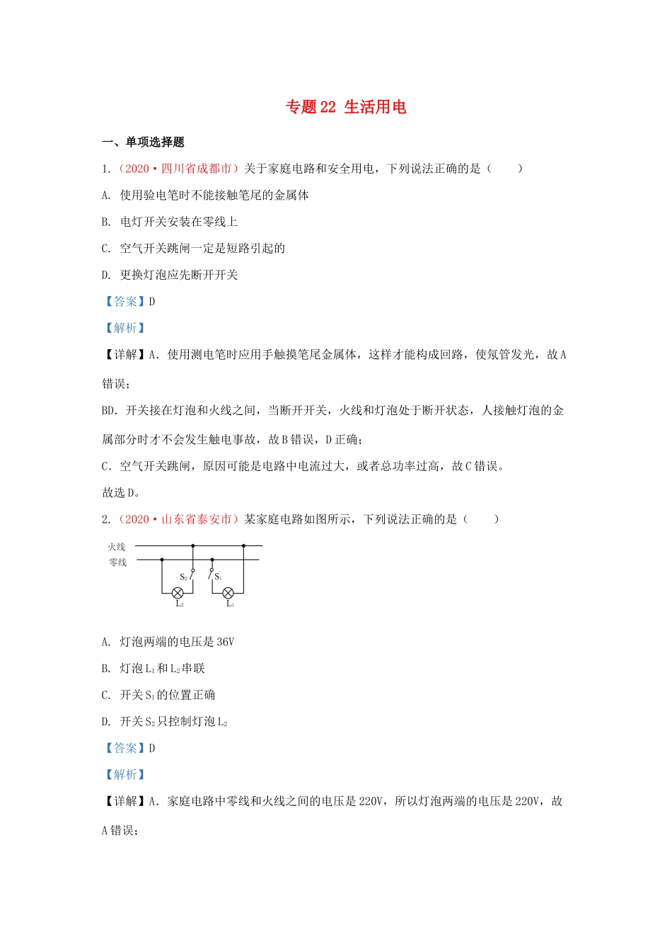 各地中考物理真题分类汇编(第1期)专题22 生活用电试卷_第1页