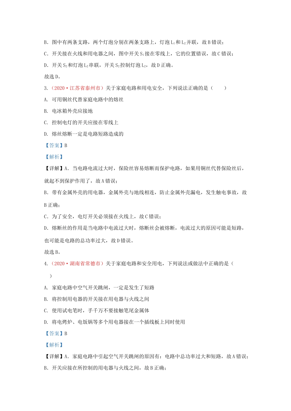 各地中考物理真题分类汇编(第1期)专题22 生活用电试卷_第2页