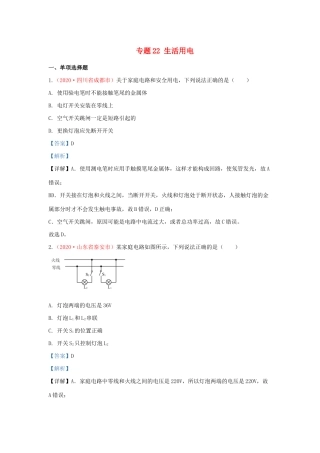 各地中考物理真题分类汇编(第1期)专题22 生活用电试卷