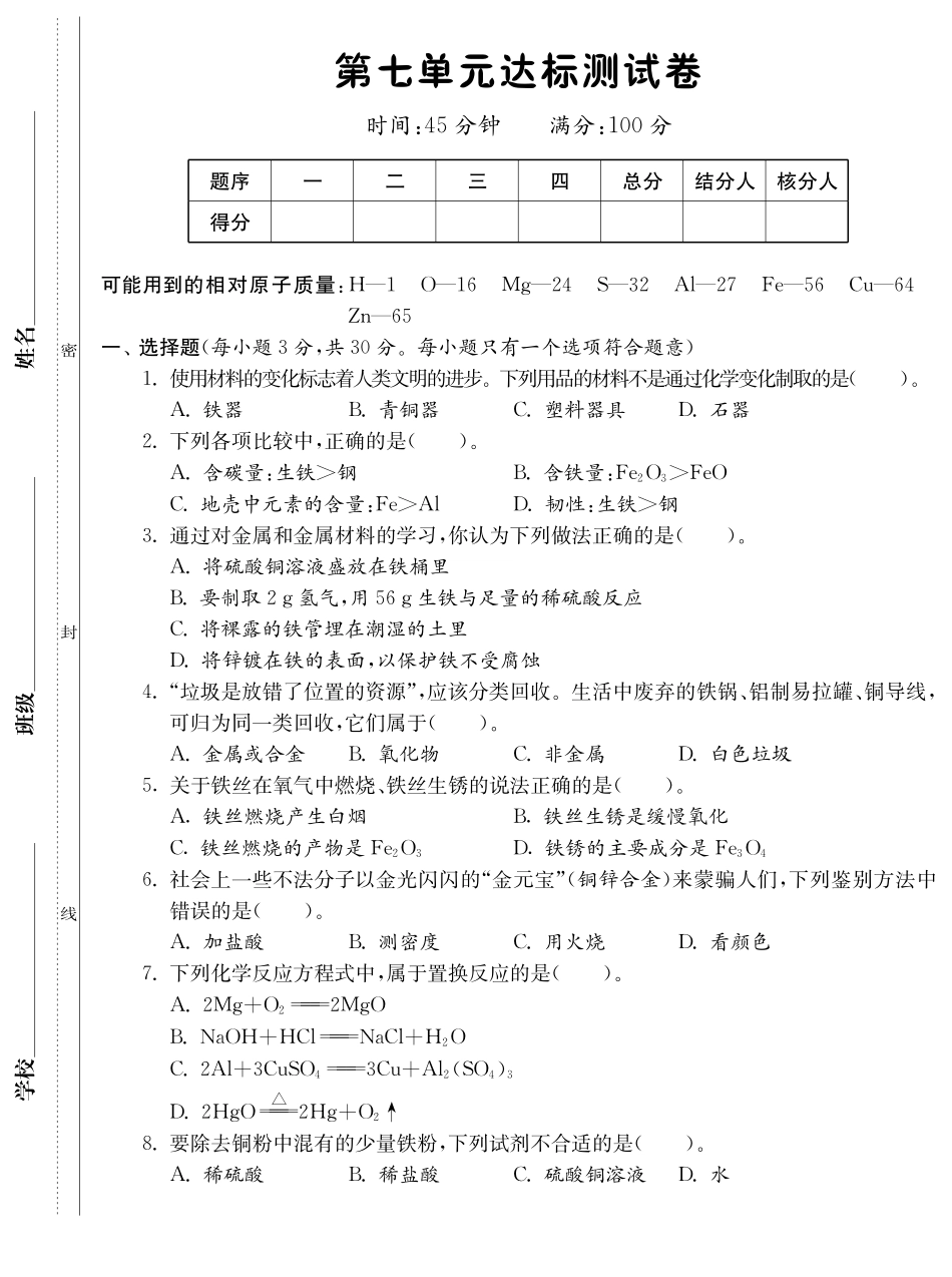九年级化学全册 第七单元达标测试卷(课前自主梳理课堂合作研习课后拓展探究，pdf)(新版)鲁教版试卷_第1页