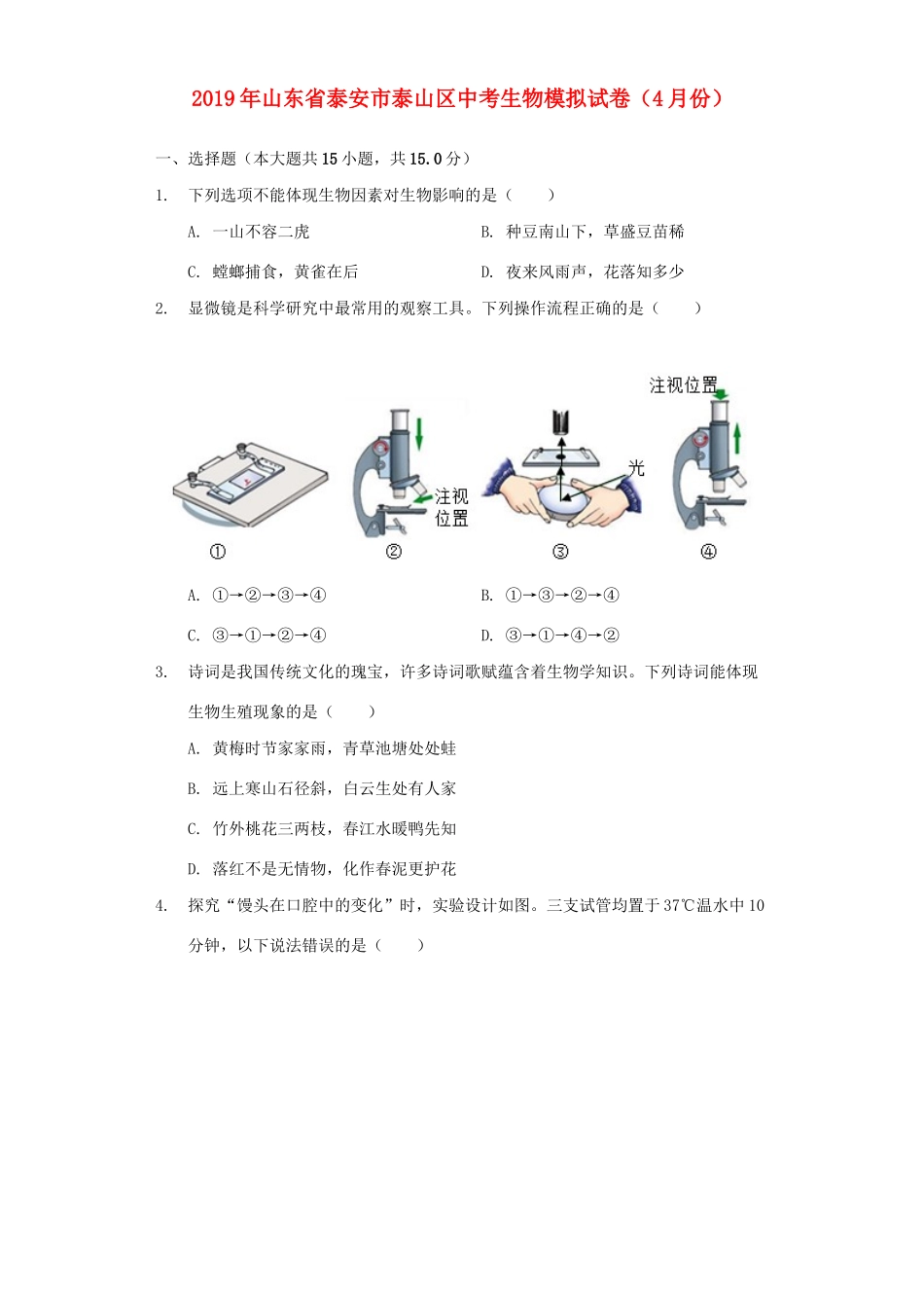 中考生物模拟试卷(4月份)试卷_第1页
