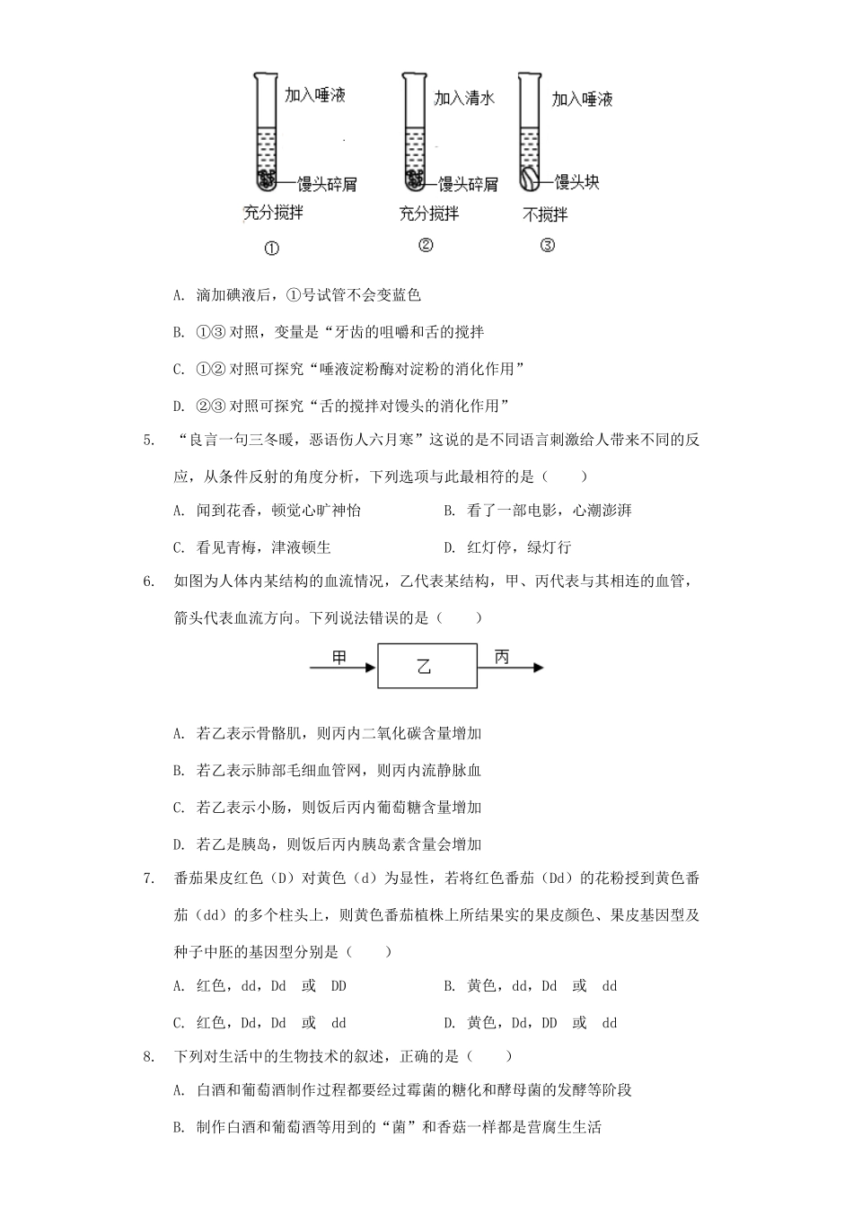中考生物模拟试卷(4月份)试卷_第2页