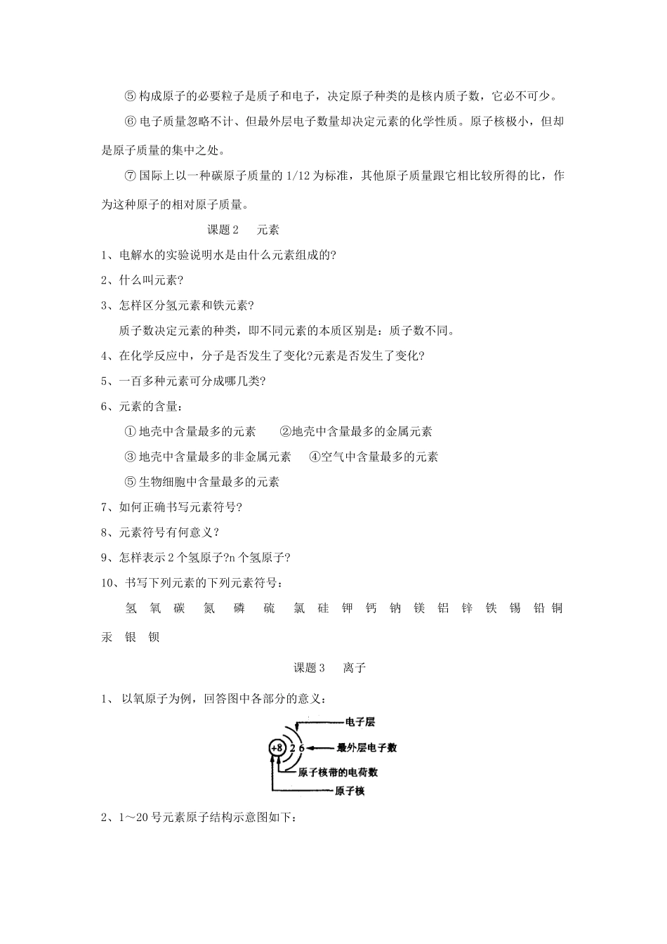 九年级化学上册 第四单元(物质构成的奥秘)知识点 人教新课标版试卷_第2页