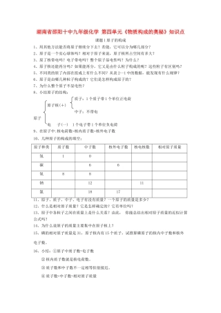 九年级化学上册 第四单元(物质构成的奥秘)知识点 人教新课标版试卷