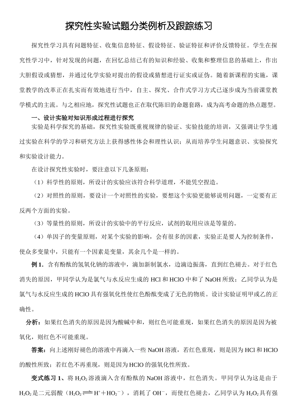 探究性实验试题分类例析及跟踪练习doc_第1页