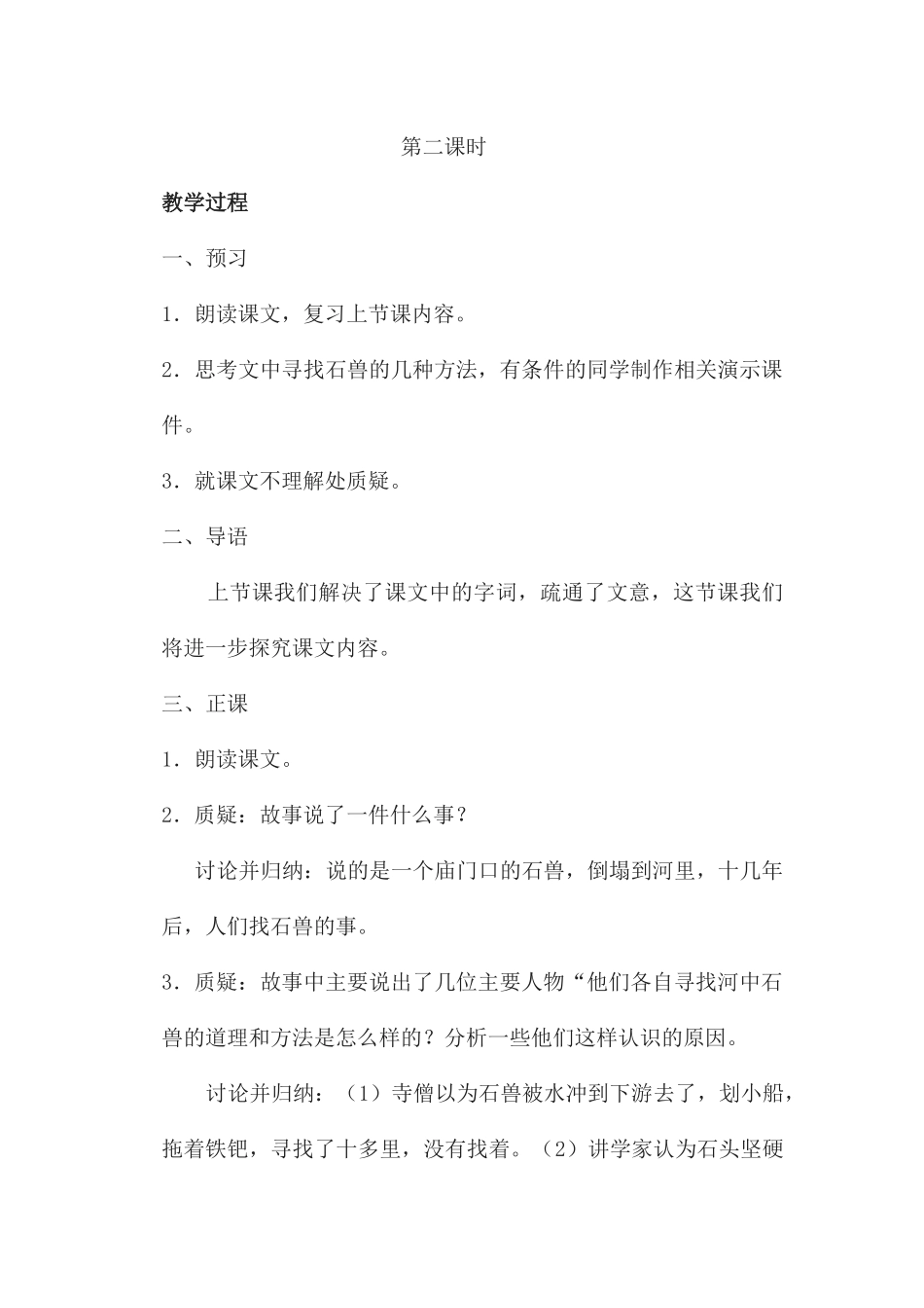 (部编)初中语文人教2011课标版七年级下册《河中石兽》第二课时_第1页