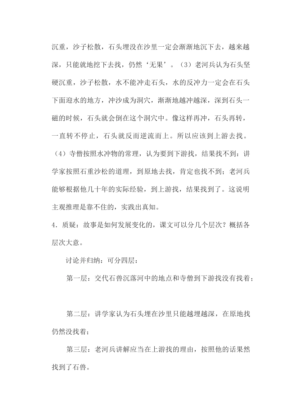 (部编)初中语文人教2011课标版七年级下册《河中石兽》第二课时_第2页