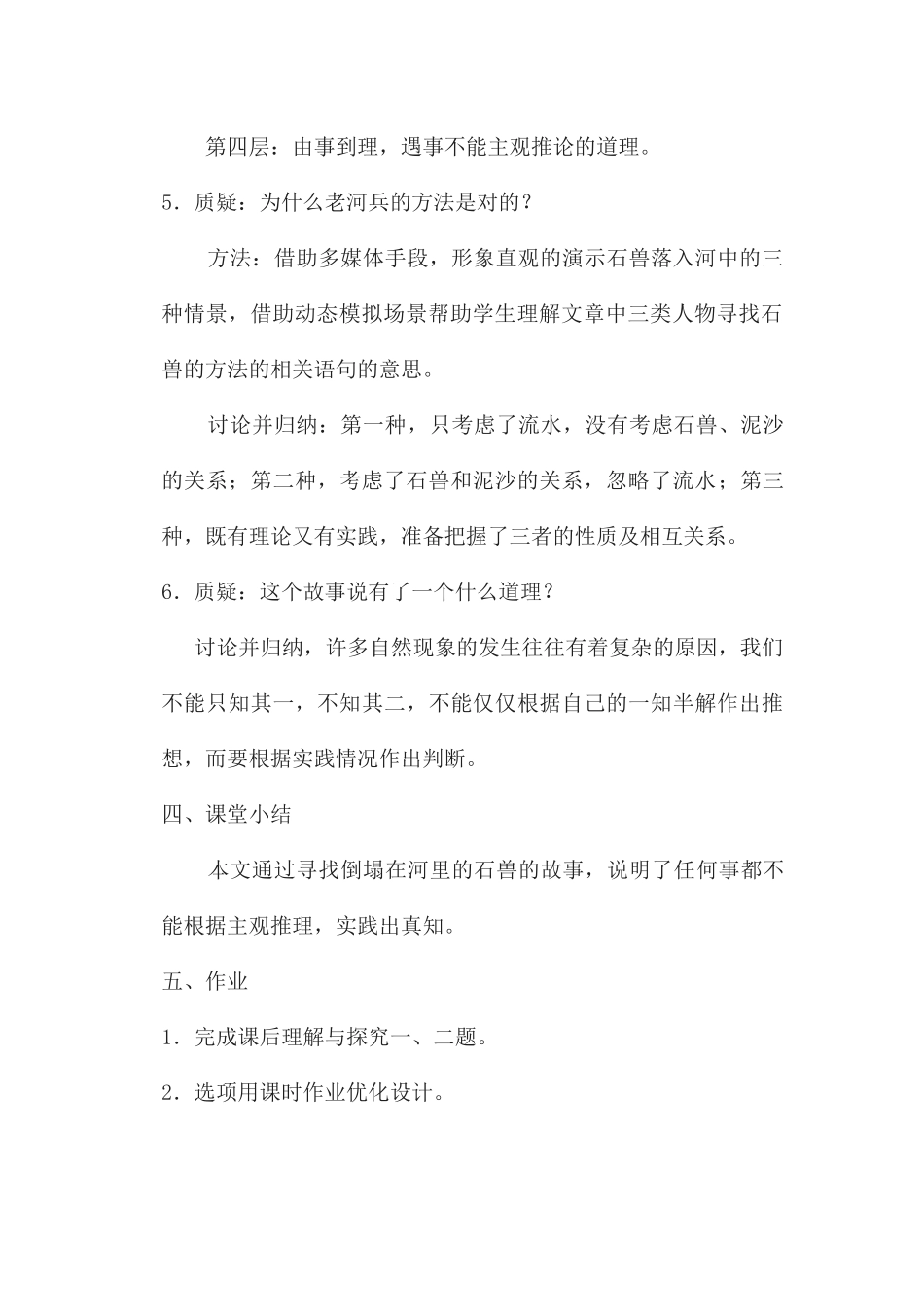 (部编)初中语文人教2011课标版七年级下册《河中石兽》第二课时_第3页