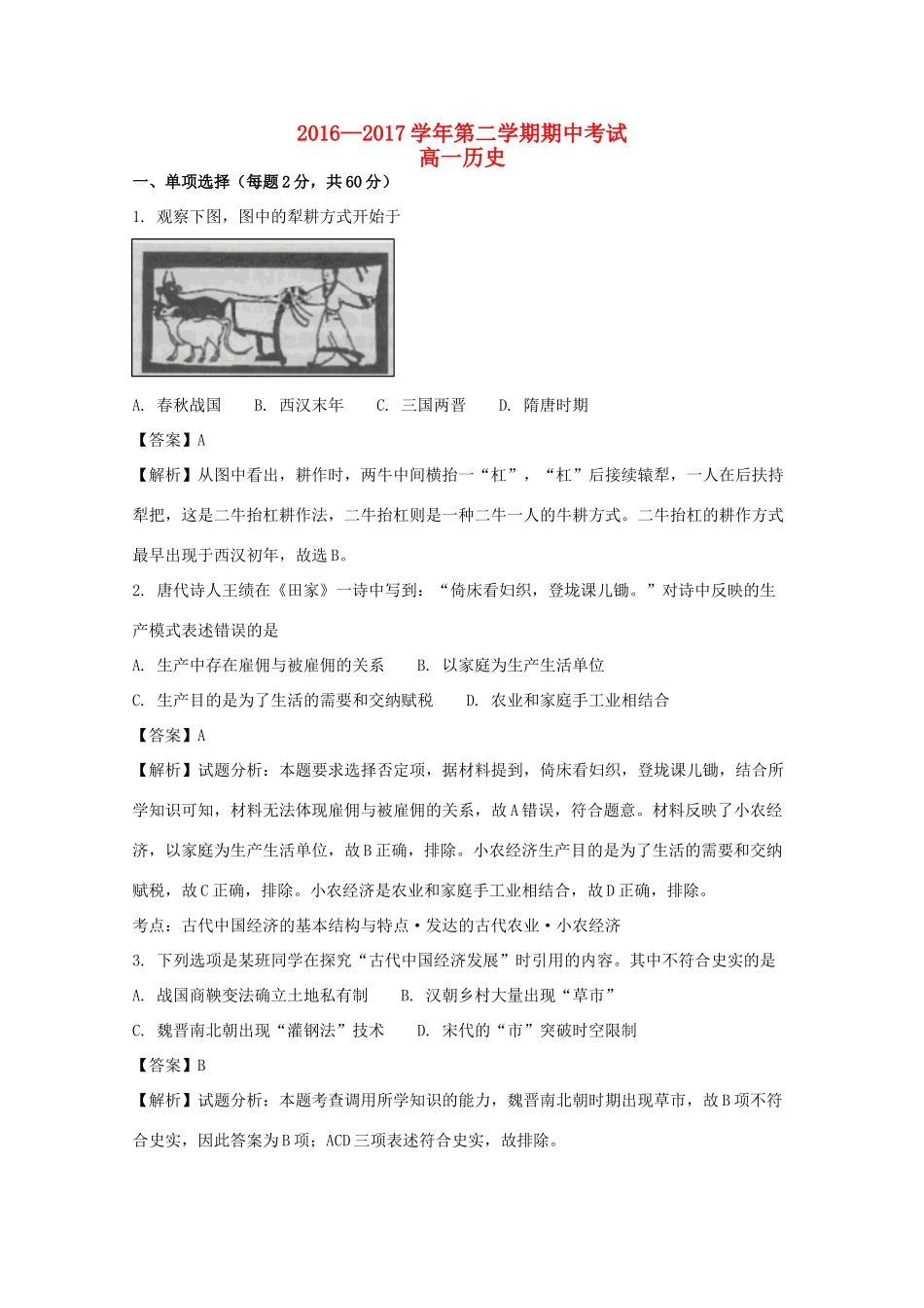 甘肃省兰州市高一历史下学期期中试题（含解析）-人教版高一全册历史试题_第1页