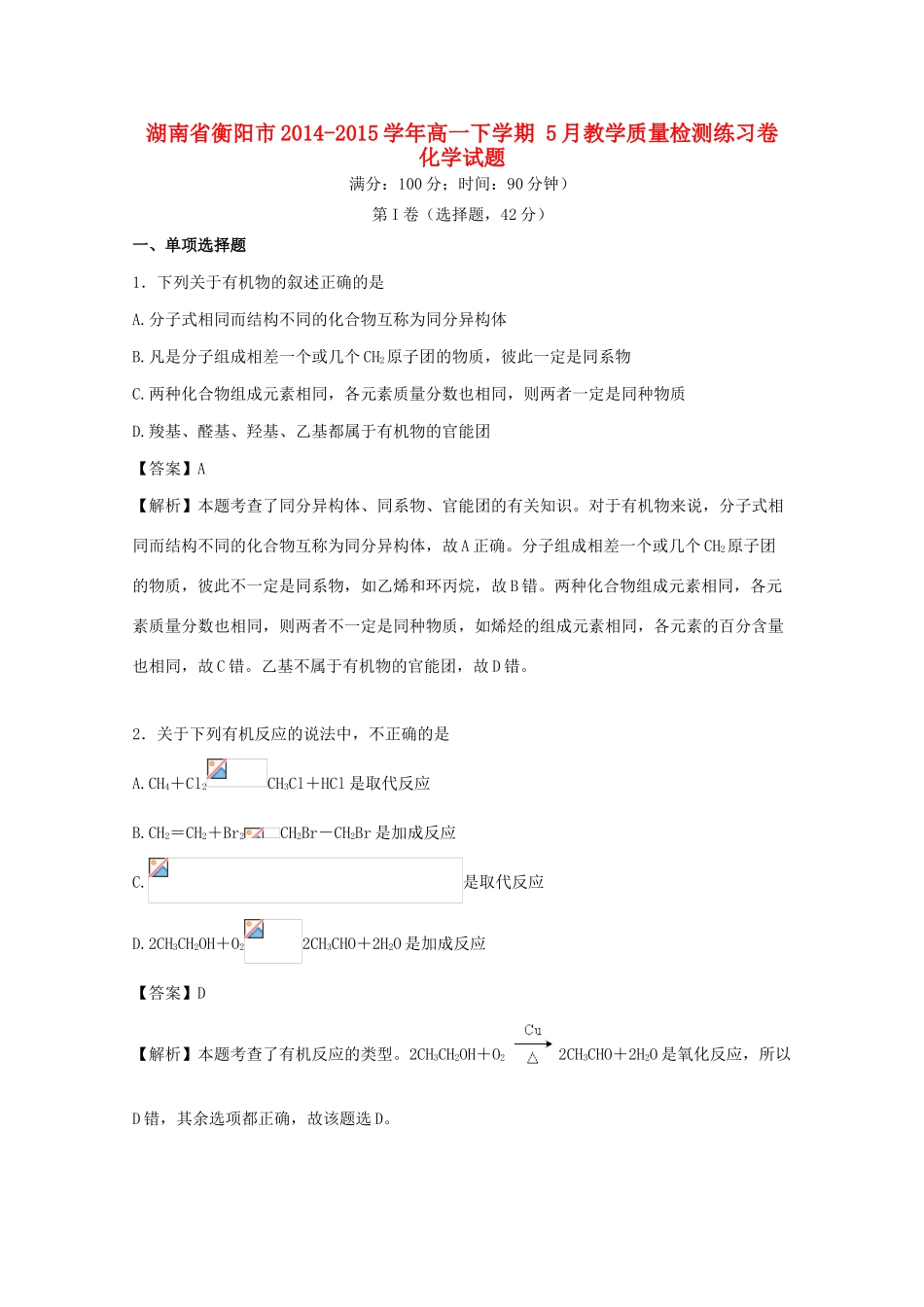 湖南省衡阳市高一化学下学期5月教学质量检测练习卷（含解析）-人教版高一全册化学试题_第1页