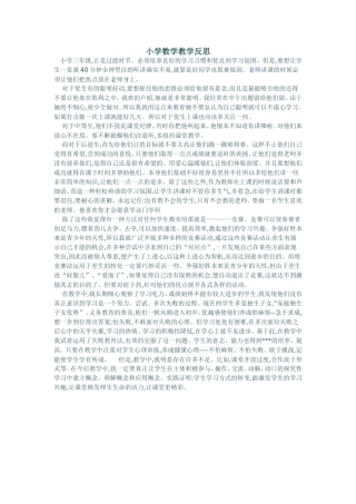 小学数学教学反思