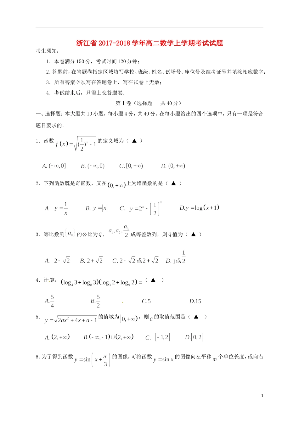 浙江省高二数学上学期考试试题-人教版高二全册数学试题_第1页