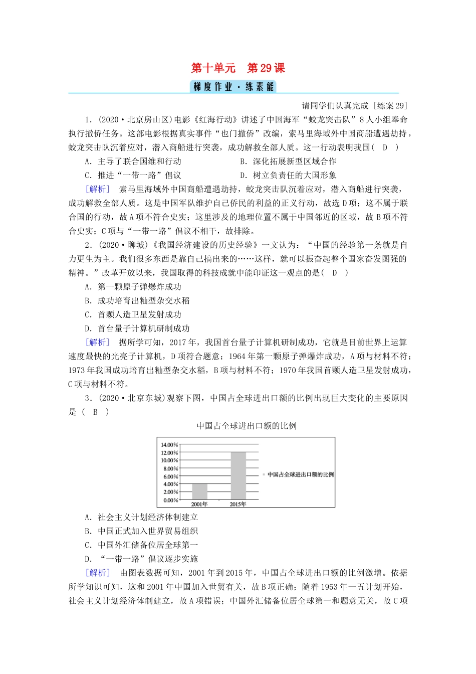高中历史 第十单元 改革开放与社会主义现代化建设新时期 第29课 改革开放以来的巨大成就梯度作业（含解析）新人教版必修《中外历史纲要（上）》-新人教版高一必修历史试题_第1页