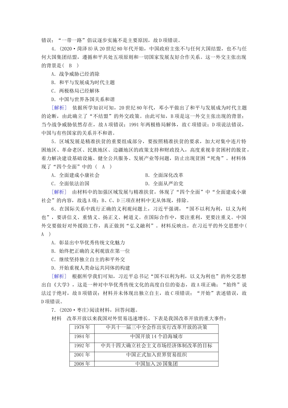 高中历史 第十单元 改革开放与社会主义现代化建设新时期 第29课 改革开放以来的巨大成就梯度作业（含解析）新人教版必修《中外历史纲要（上）》-新人教版高一必修历史试题_第2页