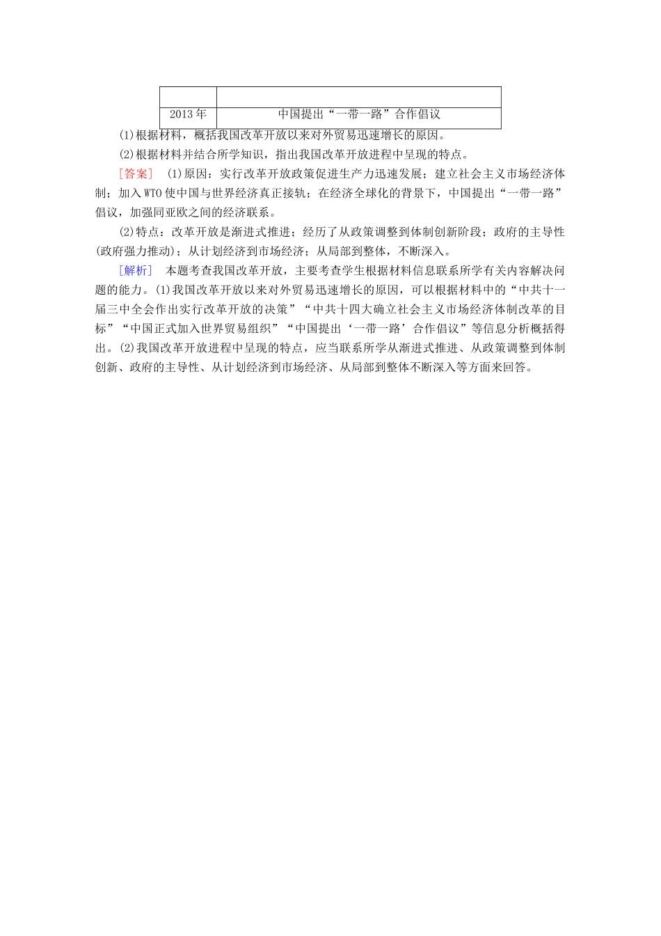 高中历史 第十单元 改革开放与社会主义现代化建设新时期 第29课 改革开放以来的巨大成就梯度作业（含解析）新人教版必修《中外历史纲要（上）》-新人教版高一必修历史试题_第3页