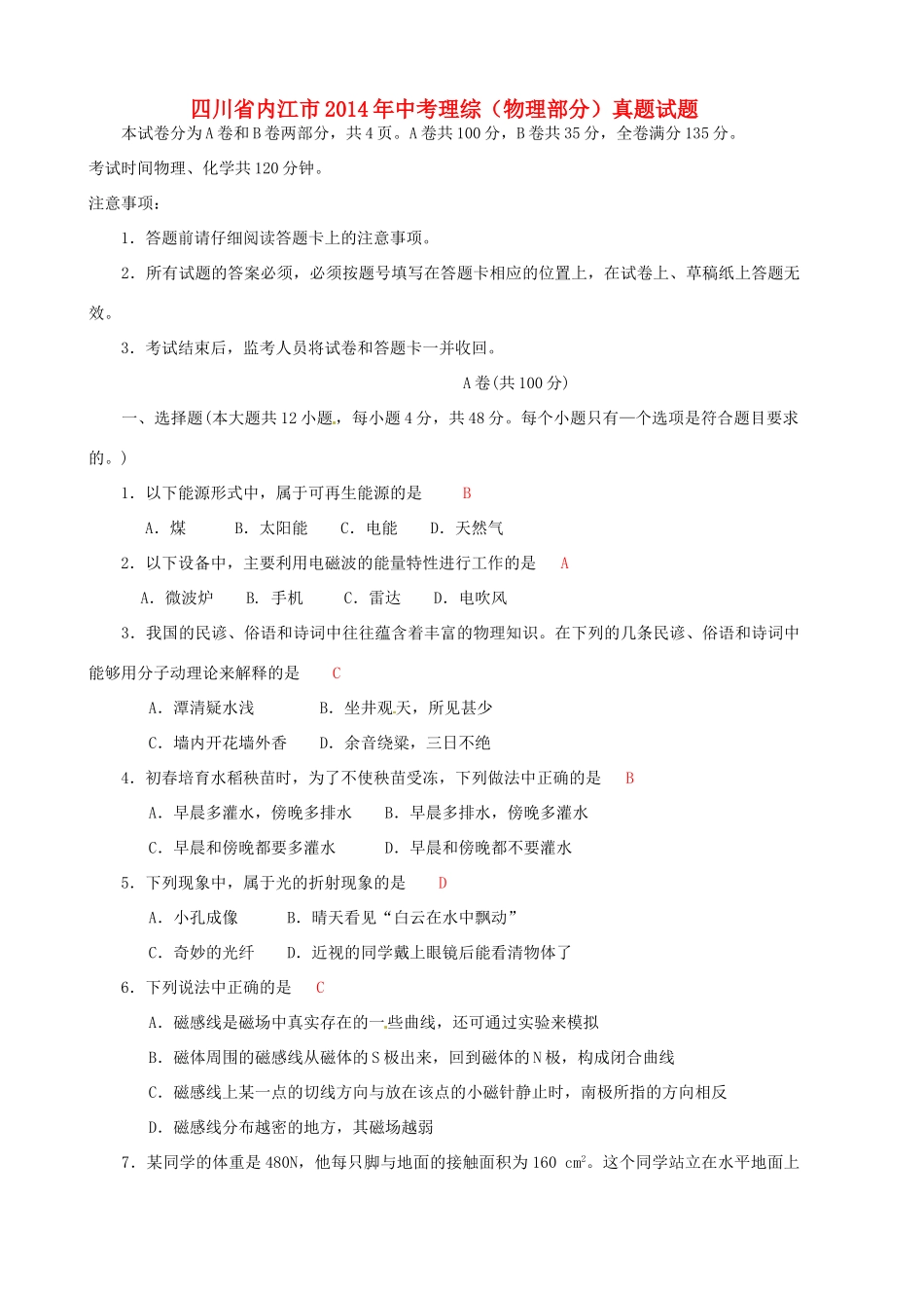 四川省内江市中考理综(物理部分)真题试卷(含答案)试卷_第1页