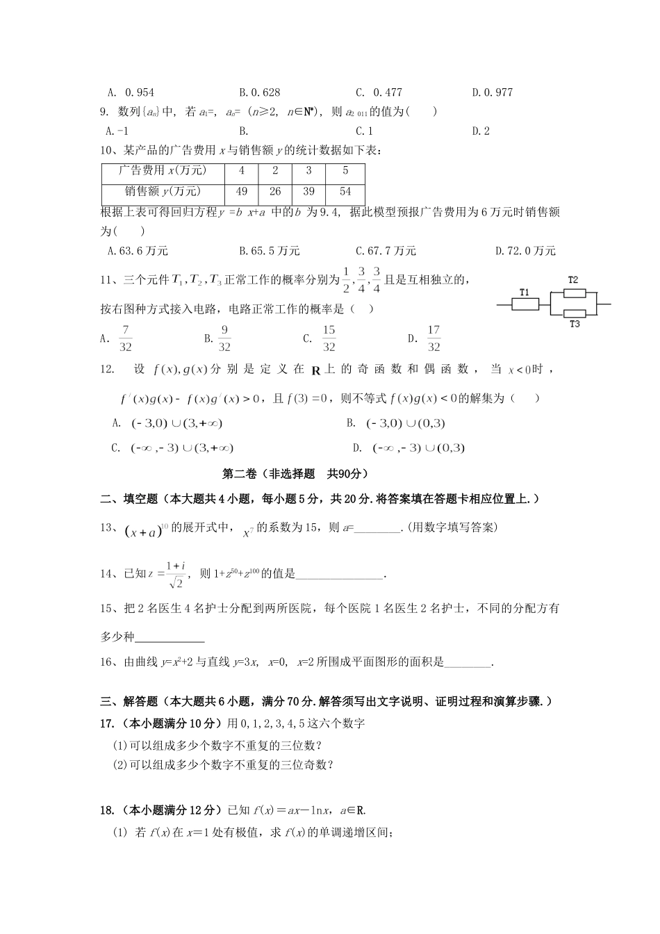 内蒙古霍市一中 高二数学下学期期末考试试题 理(无答案) 试题_第2页