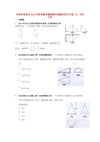 吉林省各地市高考数学最新联考试卷分类大汇编(8)立体几何试卷