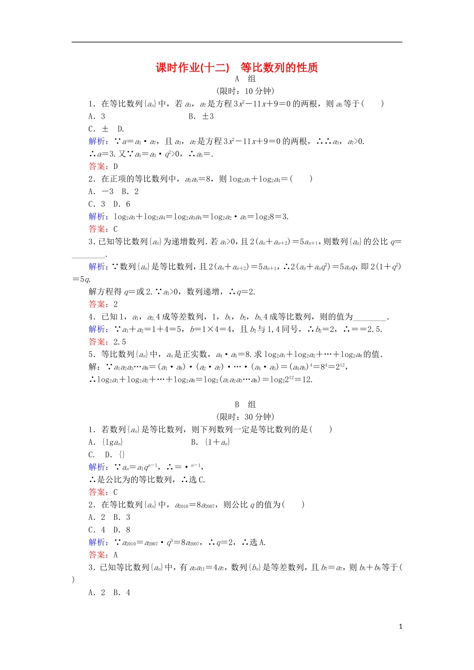 高中数学 第二章 数列 课时作业12 等比数列的性质 新人教B版必修5-新人教B版高二必修5数学试题_第1页
