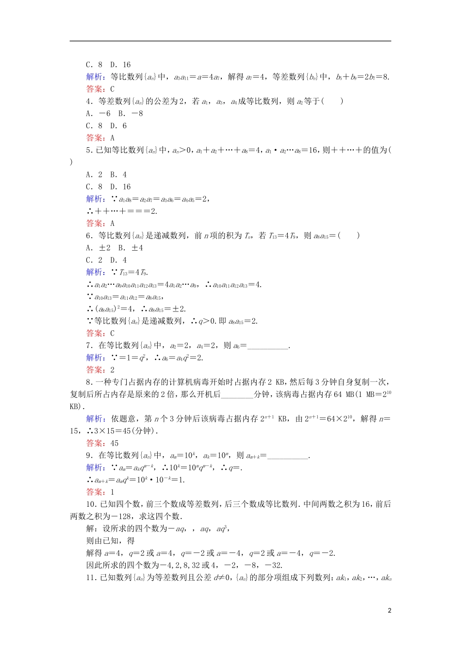 高中数学 第二章 数列 课时作业12 等比数列的性质 新人教B版必修5-新人教B版高二必修5数学试题_第2页