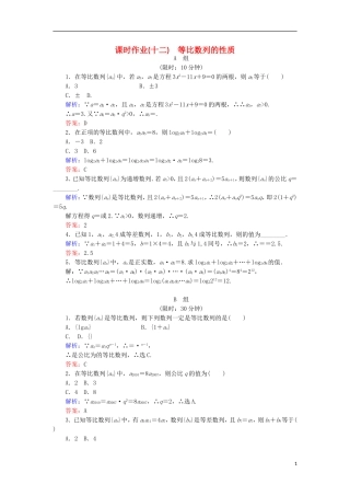 高中数学 第二章 数列 课时作业12 等比数列的性质 新人教B版必修5-新人教B版高二必修5数学试题