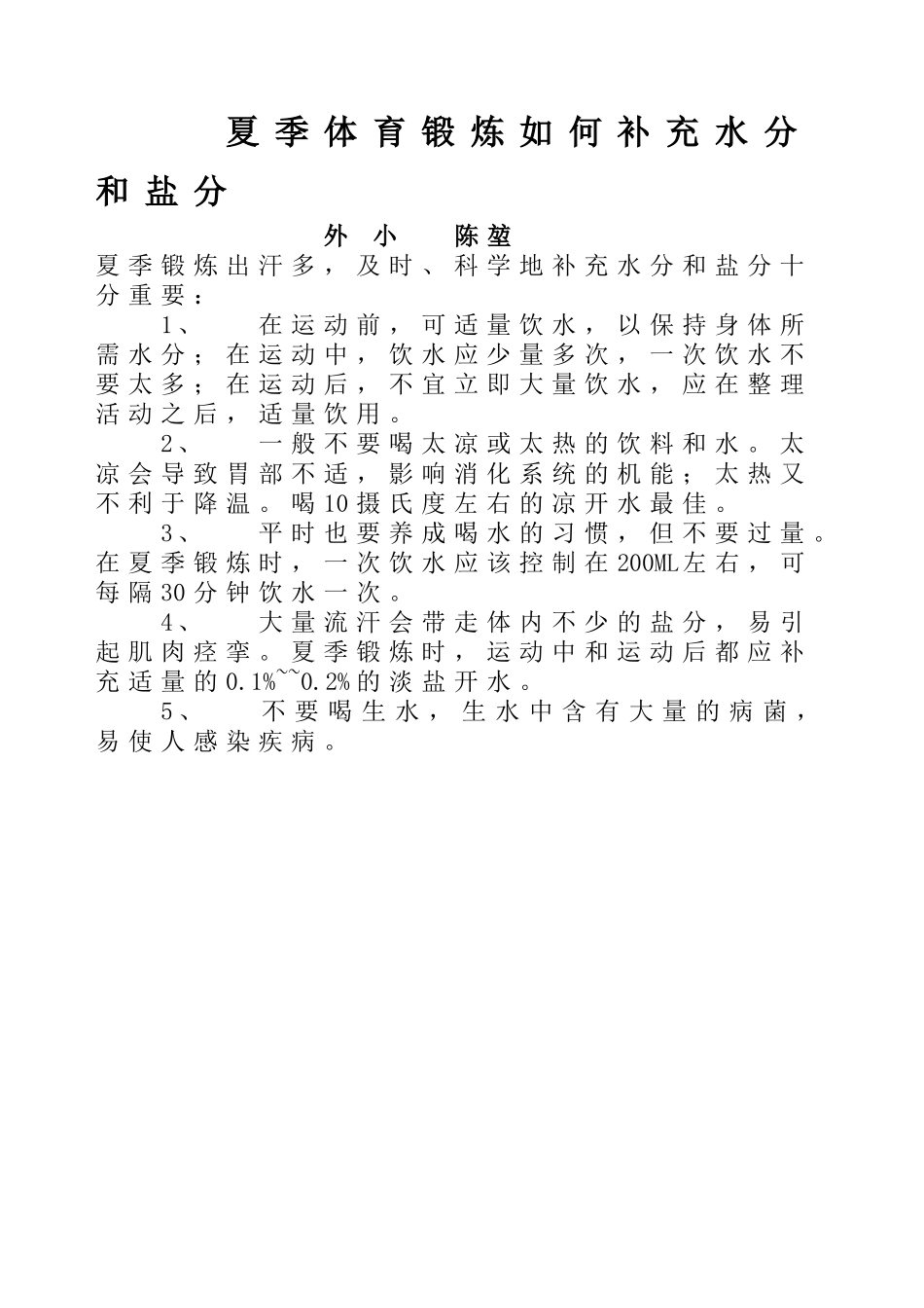 夏季体育锻炼如何补充水分和盐分_第1页