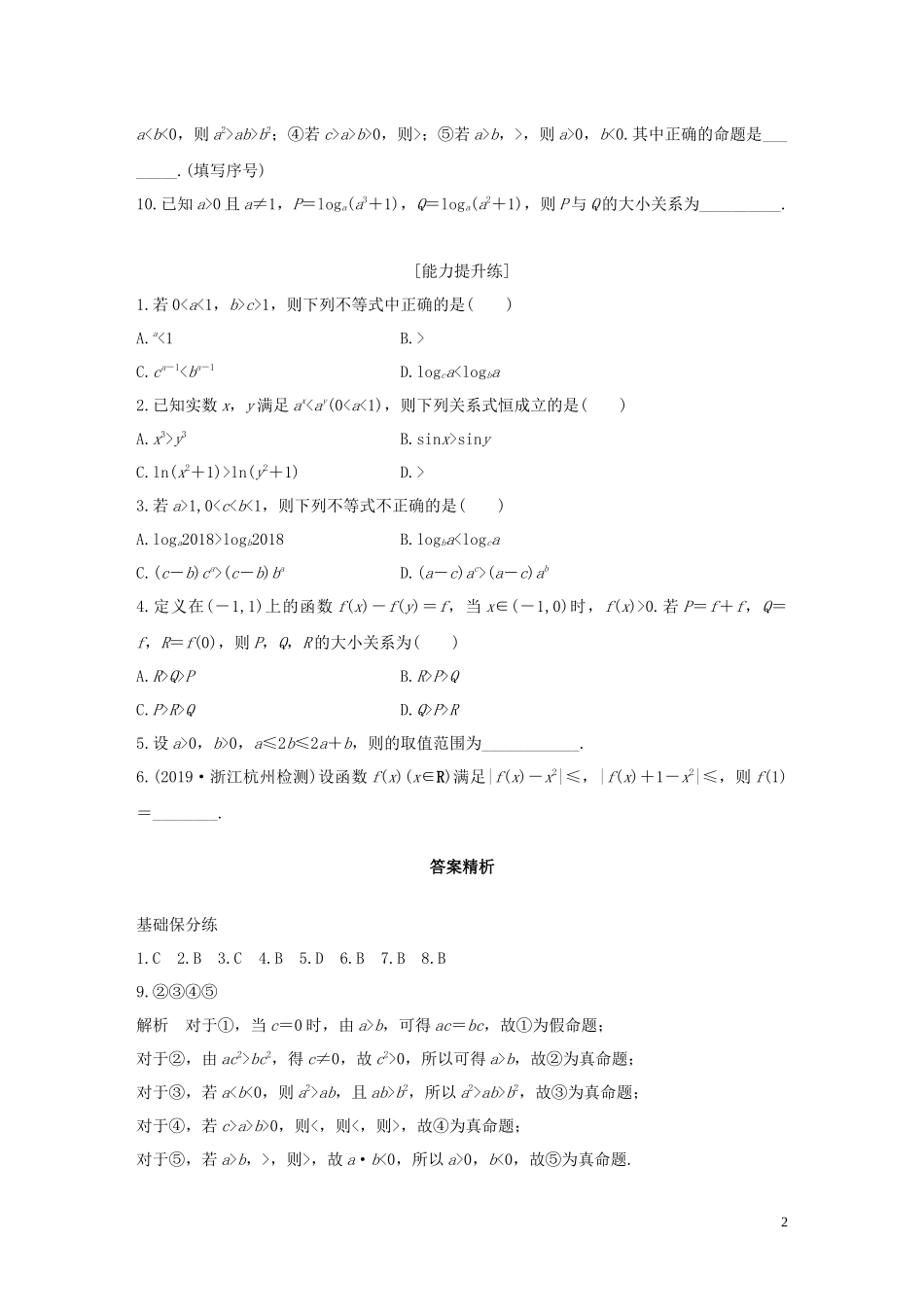 （浙江专用）高考数学一轮复习 专题7 不等式 第45练 不等式的概念与性质练习（含解析）-人教版高三全册数学试题_第2页