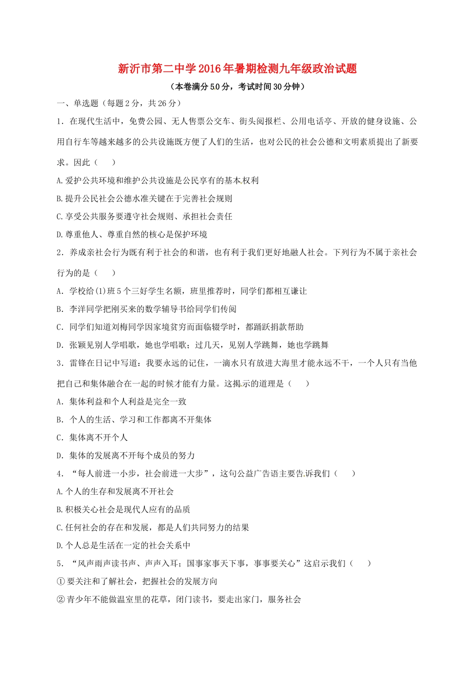 九年级政治暑期检测试卷 苏人版试卷_第1页