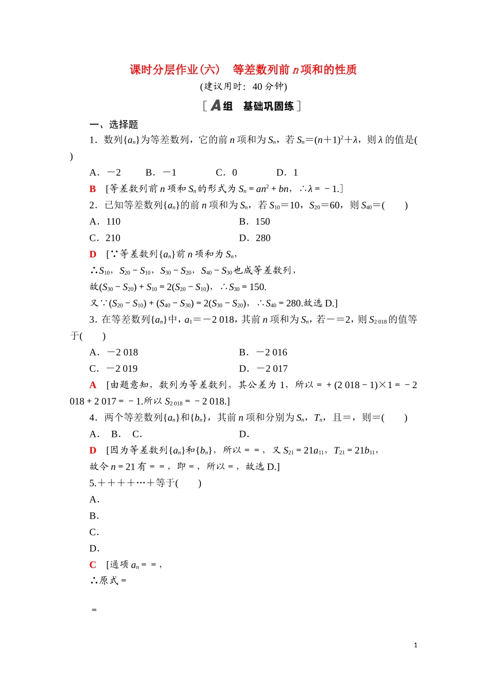 高中数学 第四章 数列 4.2 等差数列 4.2.2 第2课时 等差数列前n项和的性质课时分层作业（含解析）新人教A版选择性必修第二册-新人教A版高二选择性必修第二册数学试题_第1页