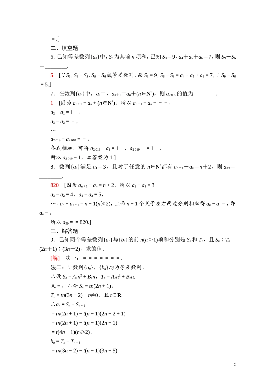 高中数学 第四章 数列 4.2 等差数列 4.2.2 第2课时 等差数列前n项和的性质课时分层作业（含解析）新人教A版选择性必修第二册-新人教A版高二选择性必修第二册数学试题_第2页