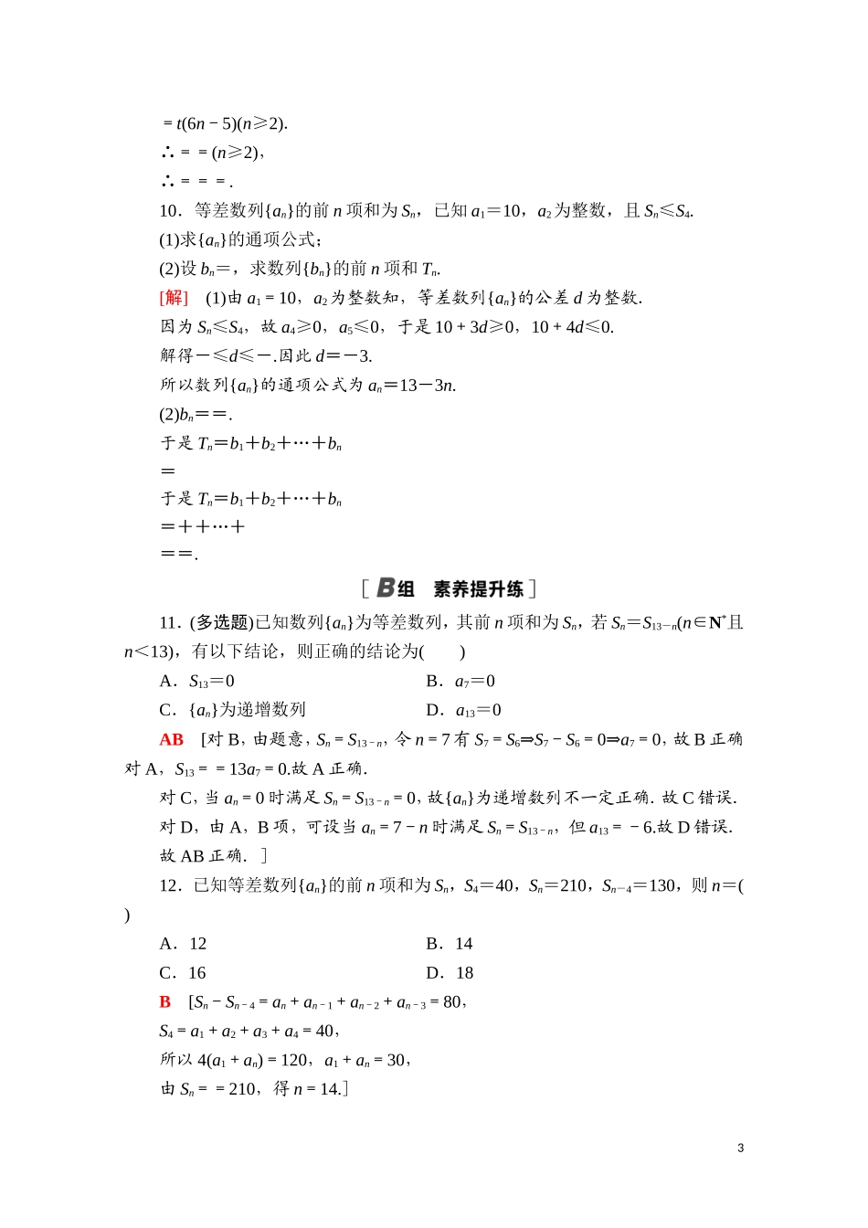 高中数学 第四章 数列 4.2 等差数列 4.2.2 第2课时 等差数列前n项和的性质课时分层作业（含解析）新人教A版选择性必修第二册-新人教A版高二选择性必修第二册数学试题_第3页