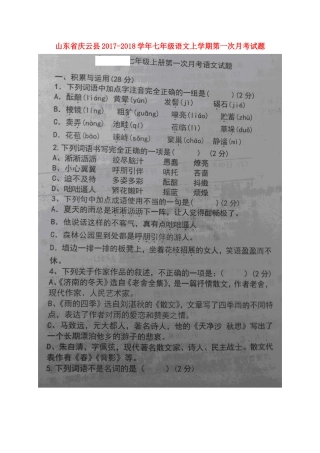 山东省庆云县七年级语文上学期第一次月考试卷试卷