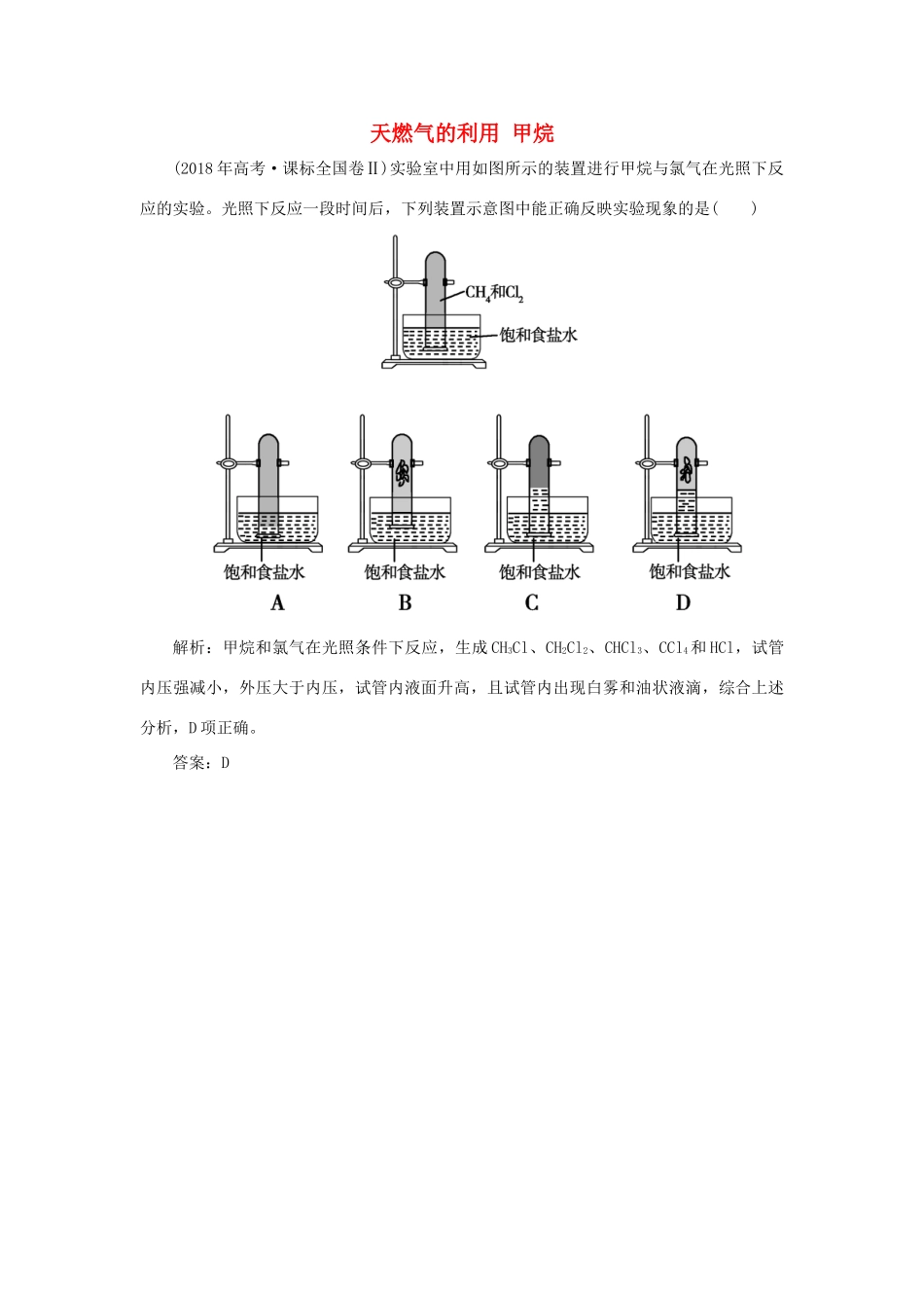 高中化学 专题3 有机化合物的获得与应用 第一单元 化石燃料与有机化合物 1 天燃气的利用 甲烷真题导思（含解析）苏教版必修2-苏教版高一必修2化学试题_第1页