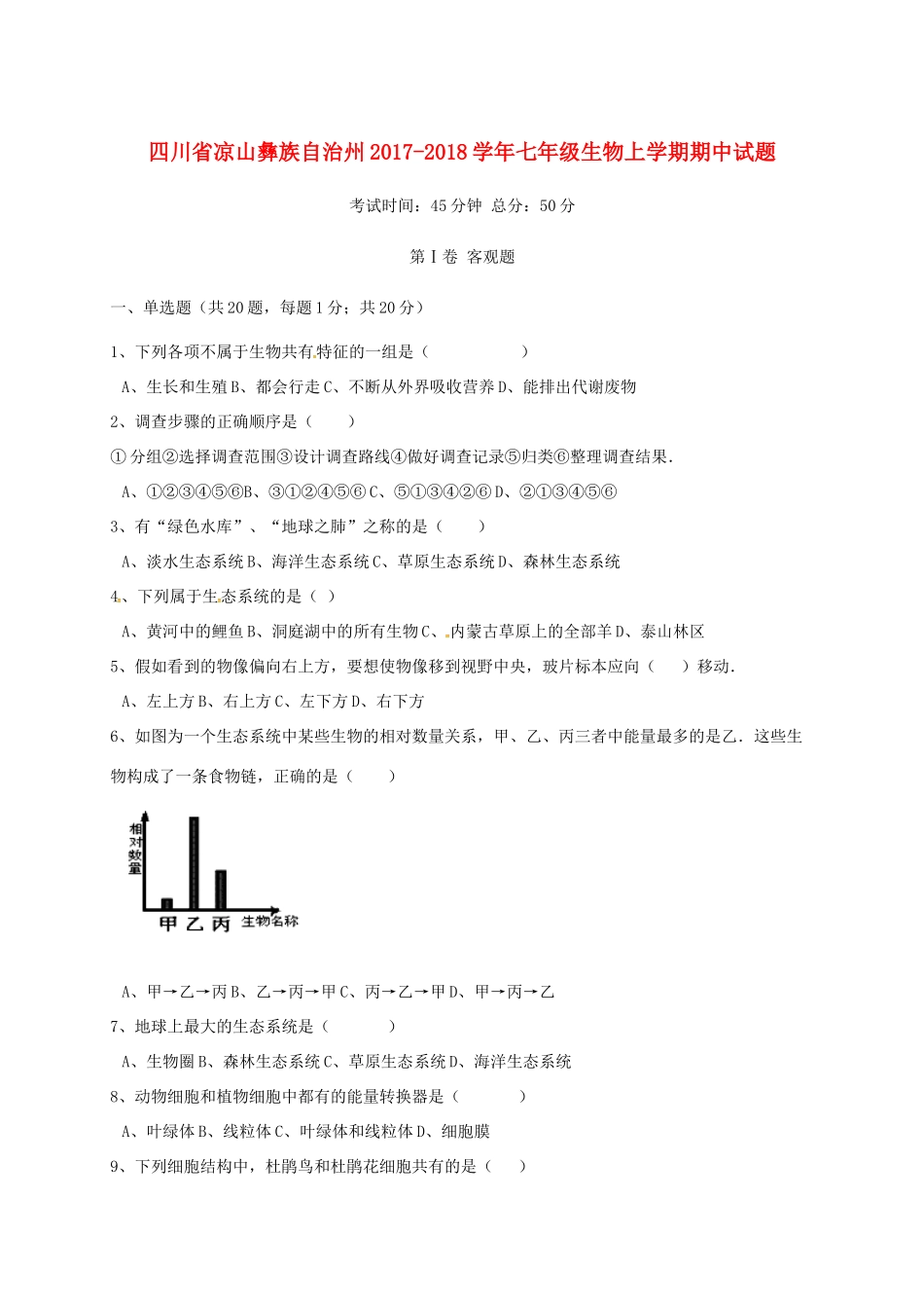 四川省凉山彝族自治州七年级生物上学期期中试卷 新人教版试卷_第1页