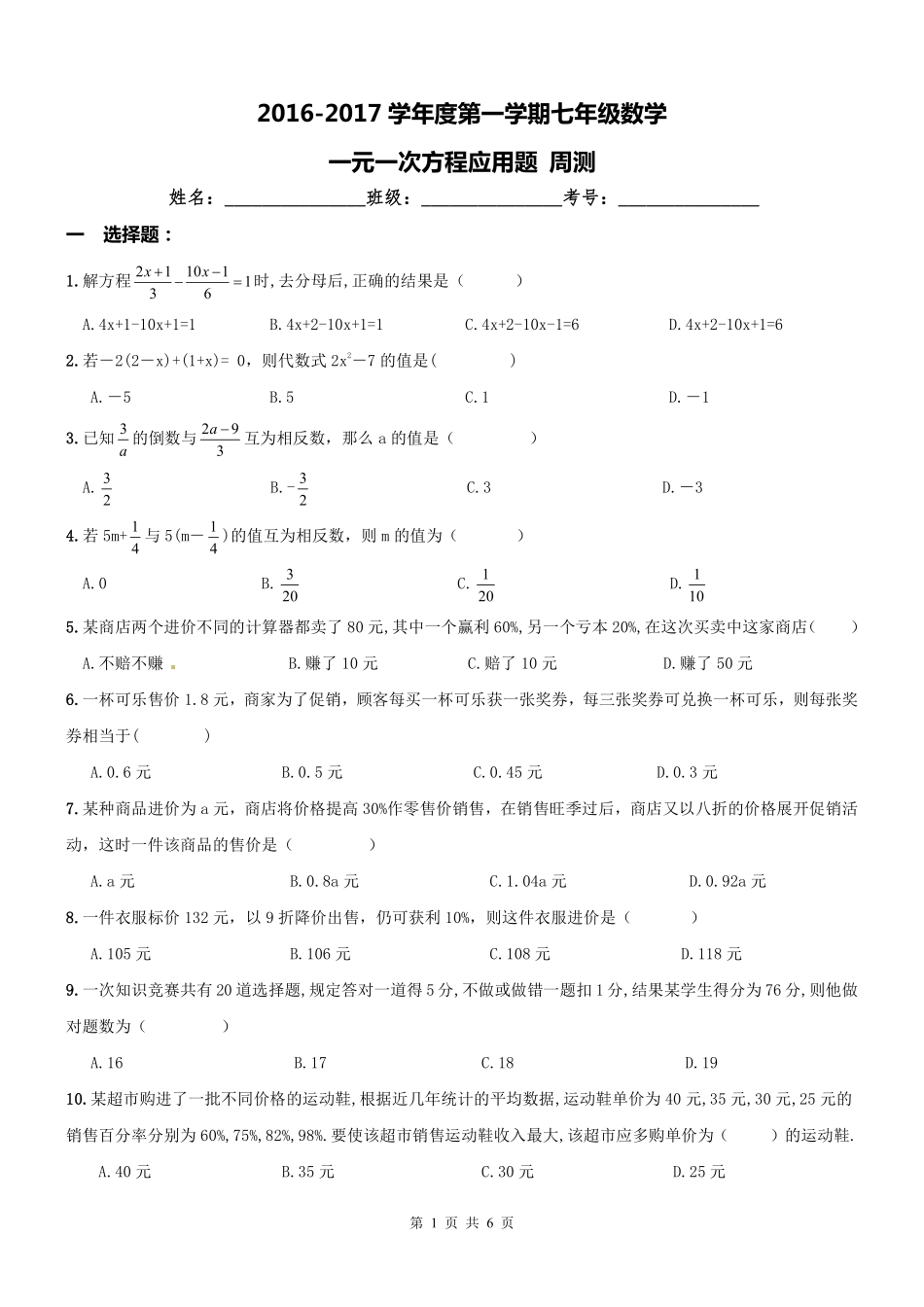 天津市南开区七年级数学上册 一元一次方程应用题周测(pdf) 新人教版试卷_第1页