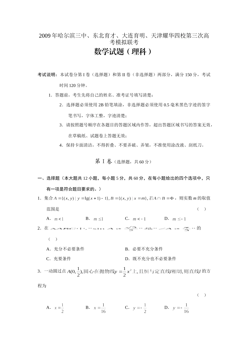 哈尔滨三中、东北育才、大连育明、天津耀华四校第三次高考模拟联考数学试卷(理科).doc试卷_第1页