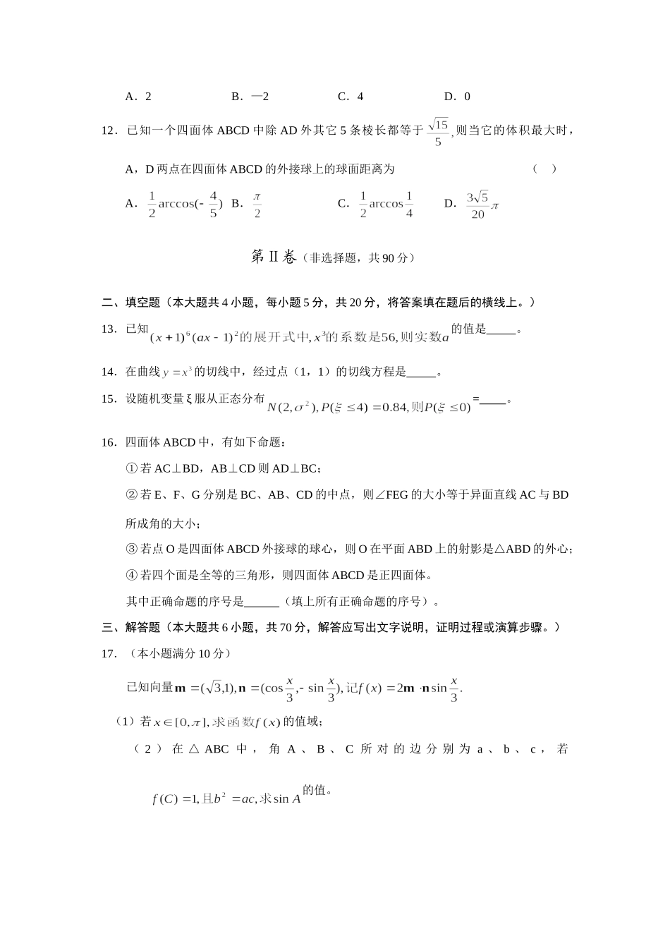 哈尔滨三中、东北育才、大连育明、天津耀华四校第三次高考模拟联考数学试卷(理科).doc试卷_第3页
