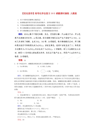 【优化指导】高考化学总复习 8-3 硝酸课时演练 人教版