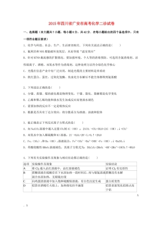四川省广安市高三化学下学期第二次诊断试卷（含解析）-人教版高三全册化学试题