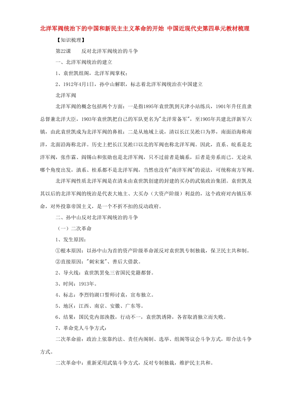 北洋军阀统治下的中国和新民主主义革命的开始 中国近现代史第四单元教材梳理 北师大版试卷_第1页