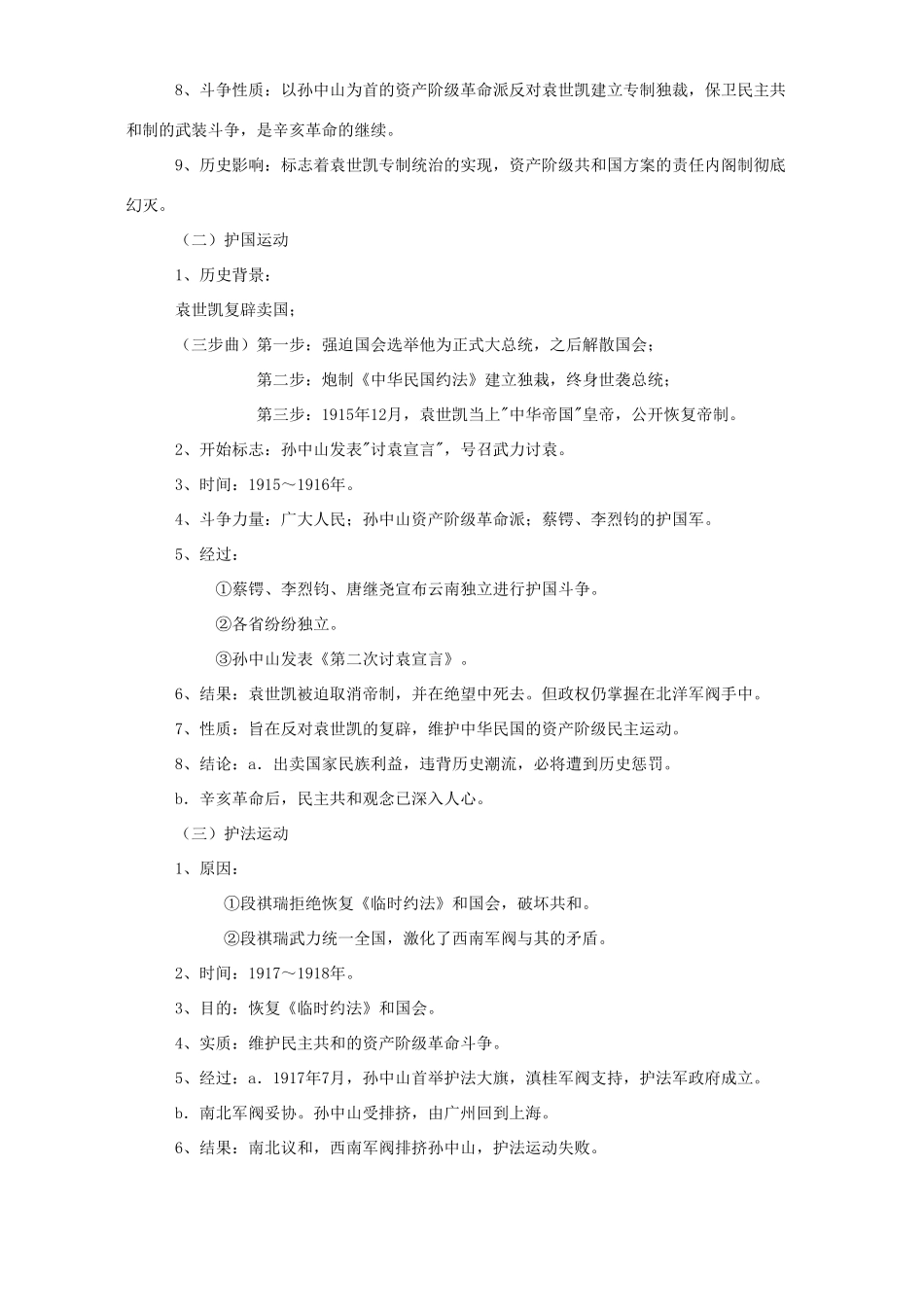北洋军阀统治下的中国和新民主主义革命的开始 中国近现代史第四单元教材梳理 北师大版试卷_第2页