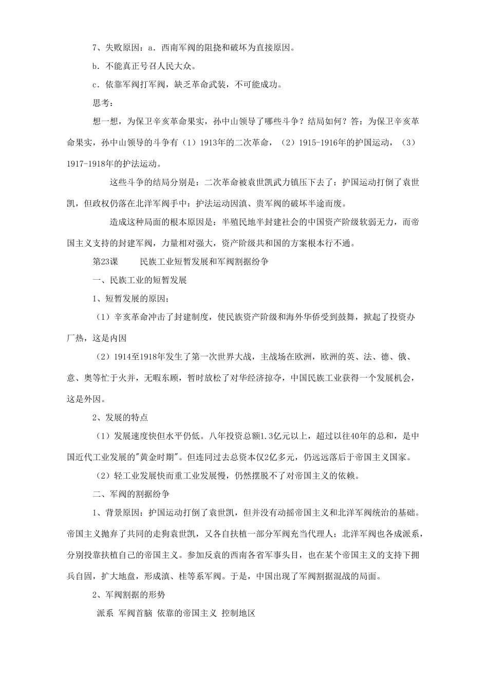 北洋军阀统治下的中国和新民主主义革命的开始 中国近现代史第四单元教材梳理 北师大版试卷_第3页