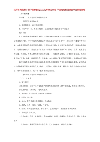 北洋军阀统治下的中国和新民主主义革命的开始 中国近现代史第四单元教材梳理 北师大版试卷