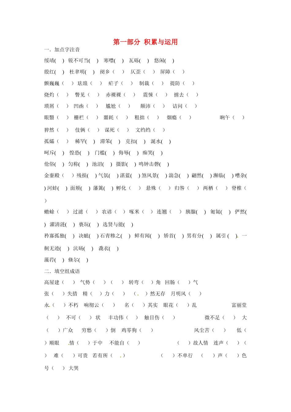 八年级语文寒假作业 第一部分 积累与运用(无答案) 新人教版 试题_第1页