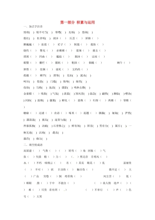 八年级语文寒假作业 第一部分 积累与运用(无答案) 新人教版 试题