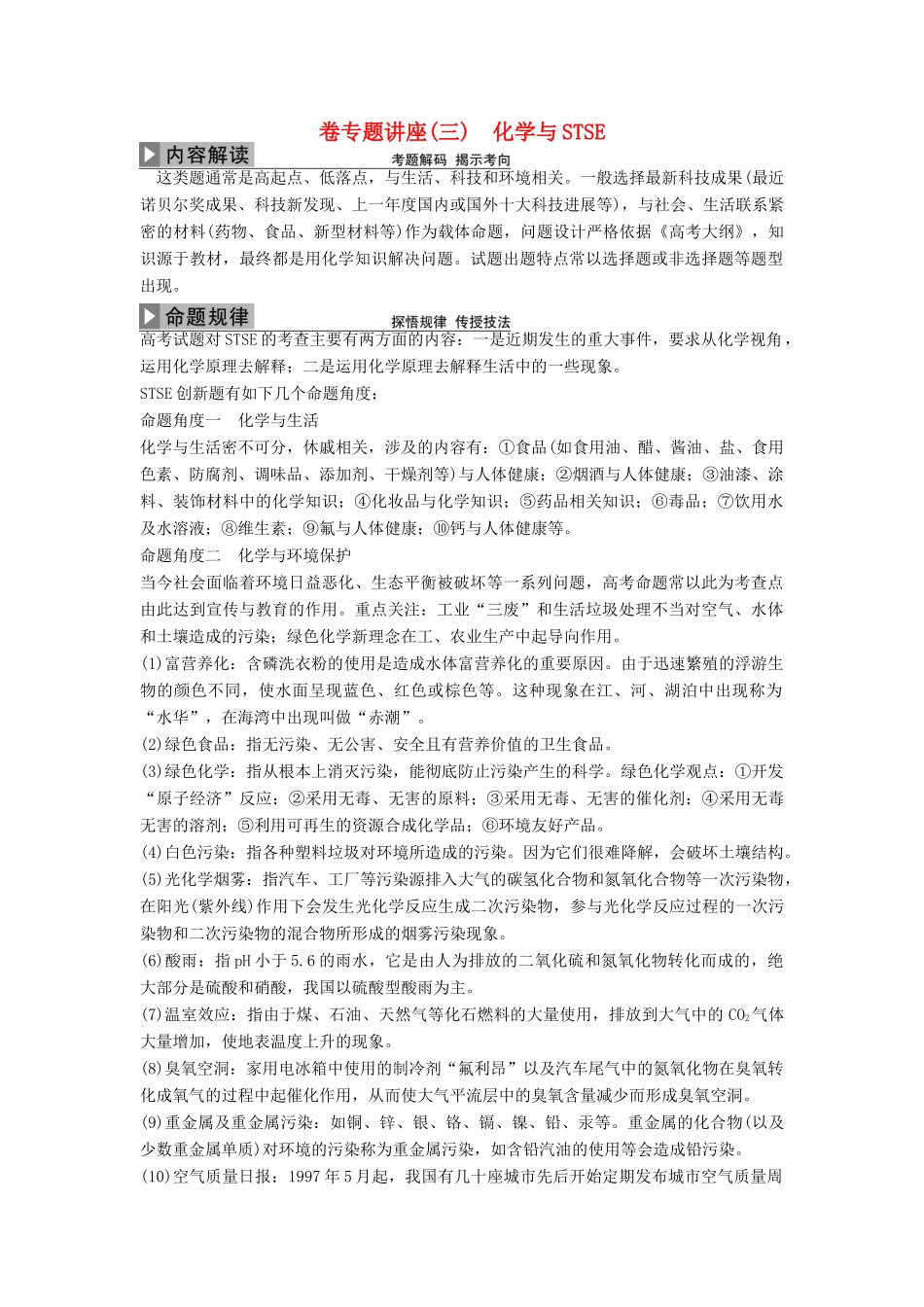 优化方案高考化学大一轮复习 第四章 非金属及其化合物 专题讲座（三）化学与STSE-人教版高三全册化学试题_第1页
