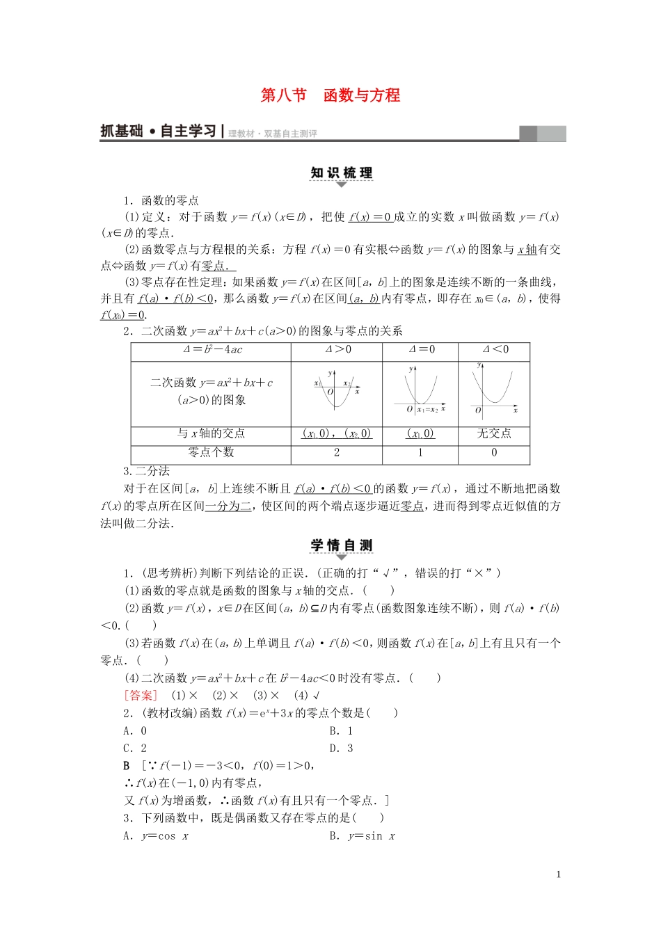 （浙江专版）高考数学一轮复习 第2章 函数、导数及其应用 第8节 函数与方程教师用书-人教版高三全册数学试题_第1页