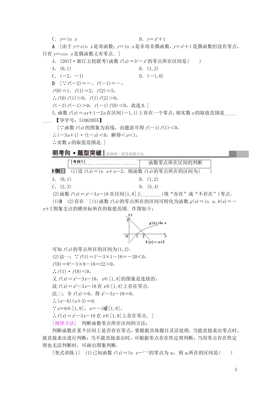 （浙江专版）高考数学一轮复习 第2章 函数、导数及其应用 第8节 函数与方程教师用书-人教版高三全册数学试题_第2页