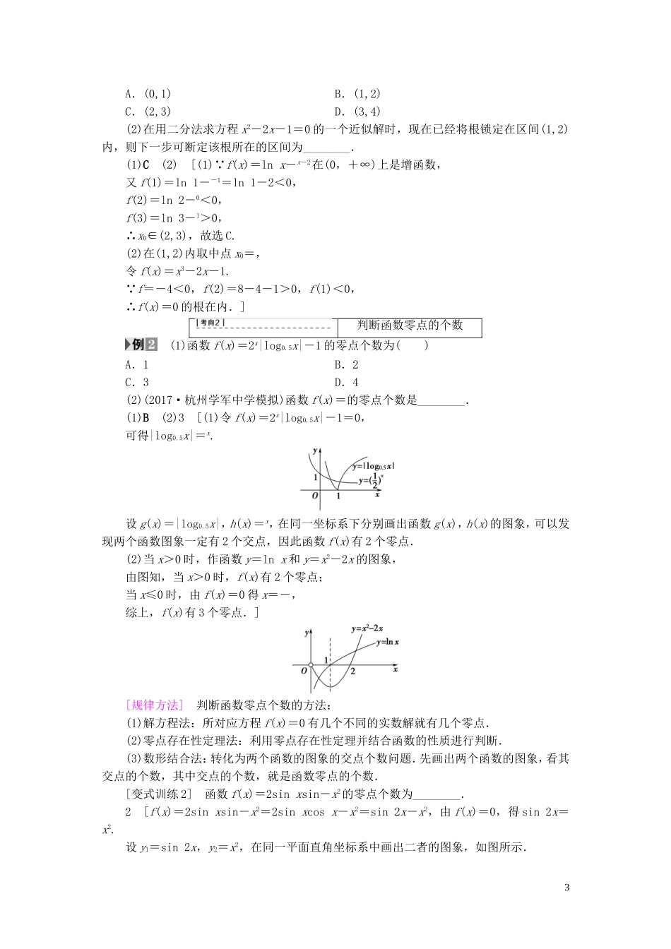 （浙江专版）高考数学一轮复习 第2章 函数、导数及其应用 第8节 函数与方程教师用书-人教版高三全册数学试题_第3页