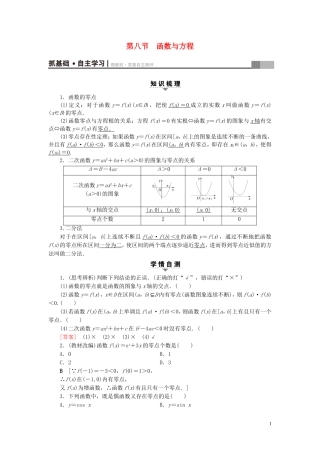 （浙江专版）高考数学一轮复习 第2章 函数、导数及其应用 第8节 函数与方程教师用书-人教版高三全册数学试题